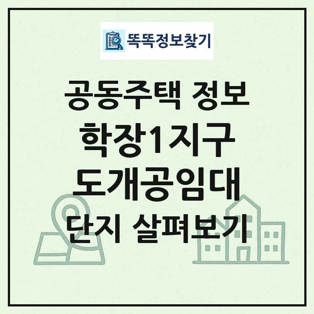 학장1지구도개공임대 최신 공동주택 정보
