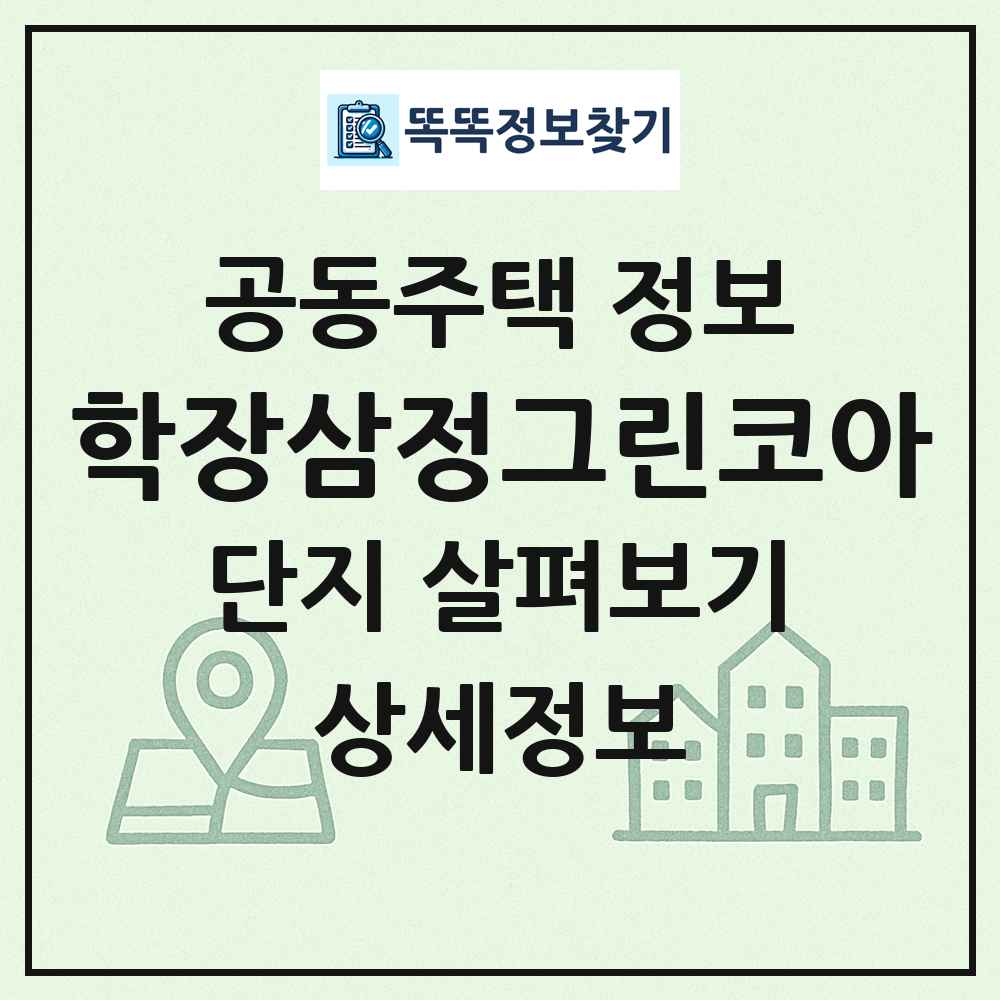 학장삼정그린코아 최신 공동주택 정보