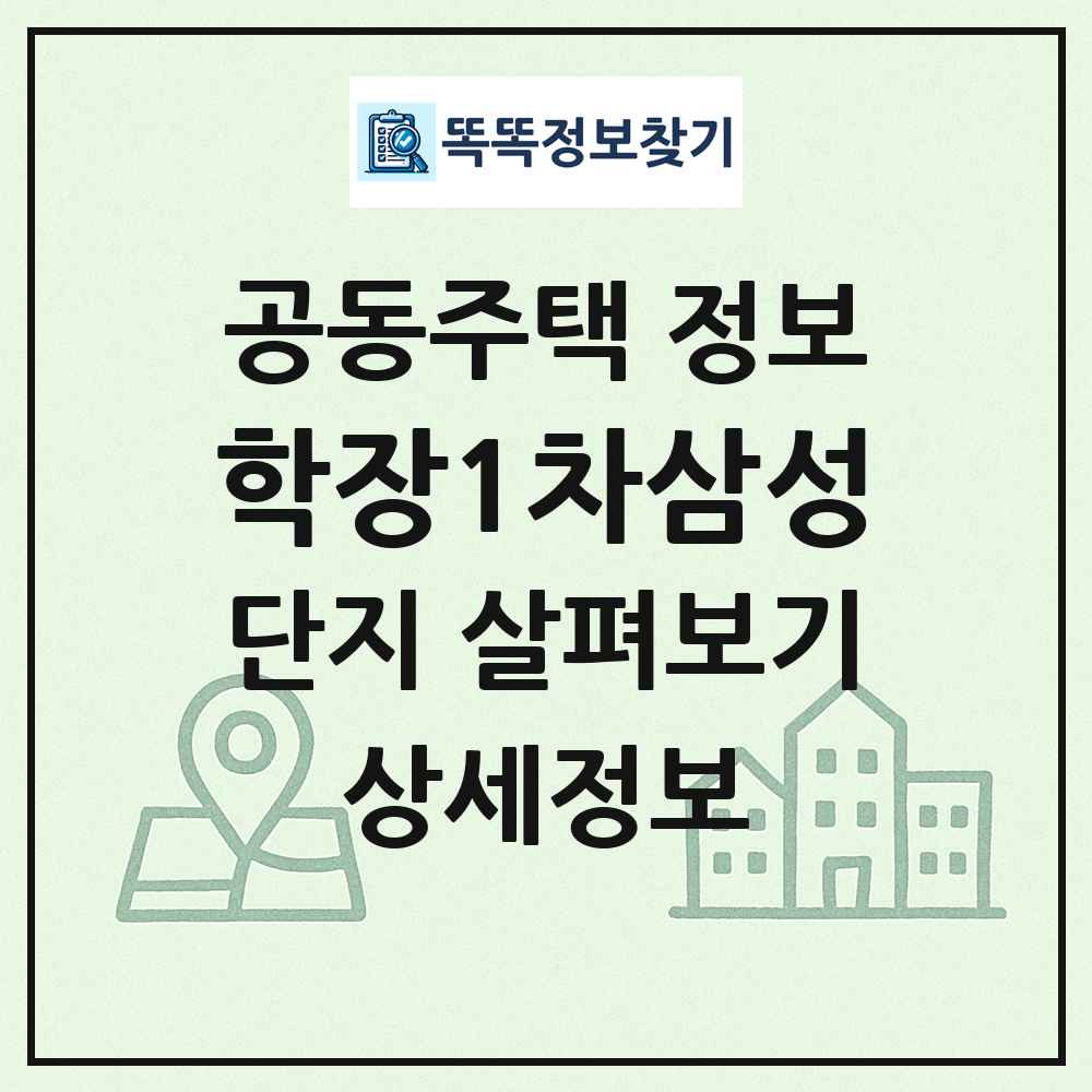 학장1차삼성 최신 공동주택 정보
