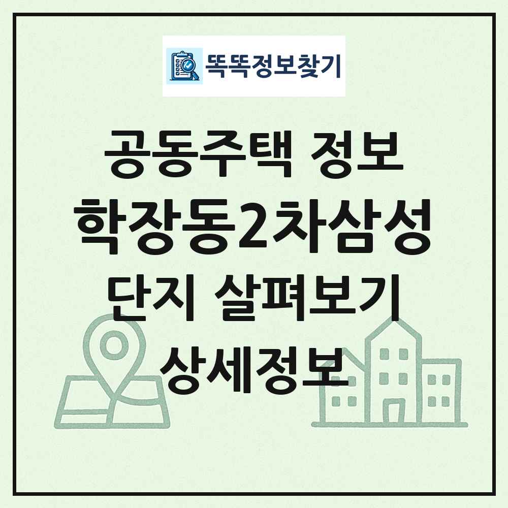 학장동2차삼성 최신 공동주택 정보