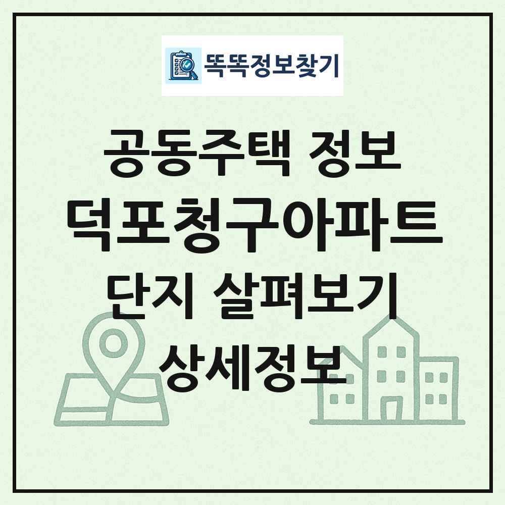 덕포청구아파트 최신 공동주택 정보