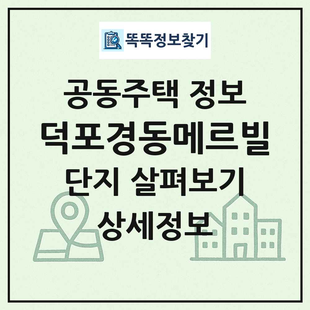 덕포경동메르빌 최신 공동주택 정보