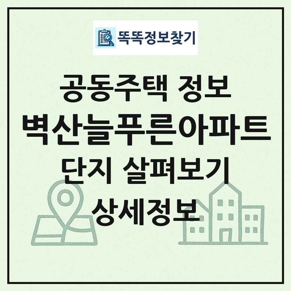 벽산늘푸른아파트 최신 공동주택 정보