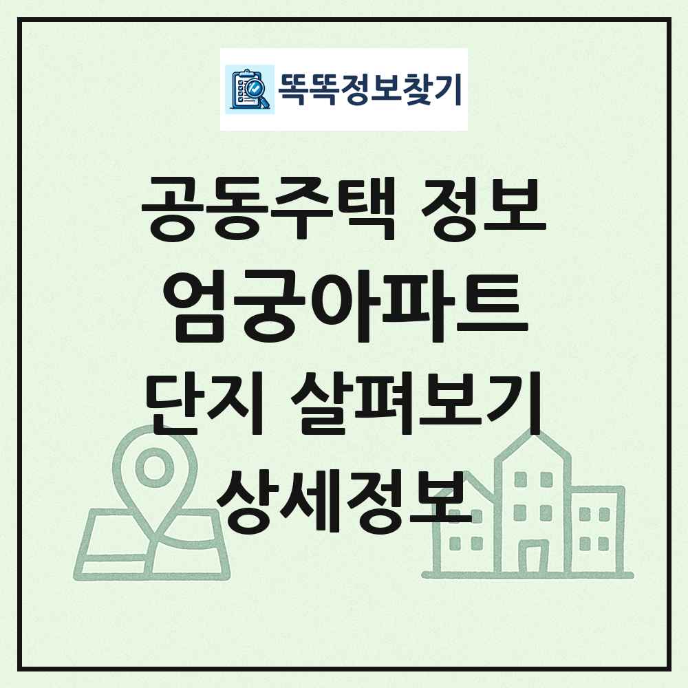 엄궁아파트 최신 공동주택 정보