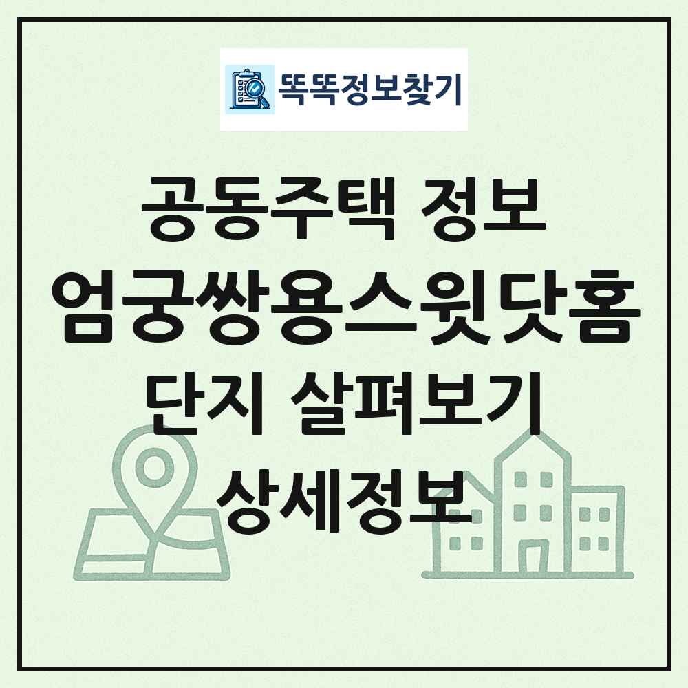엄궁쌍용스윗닷홈 최신 공동주택 정보
