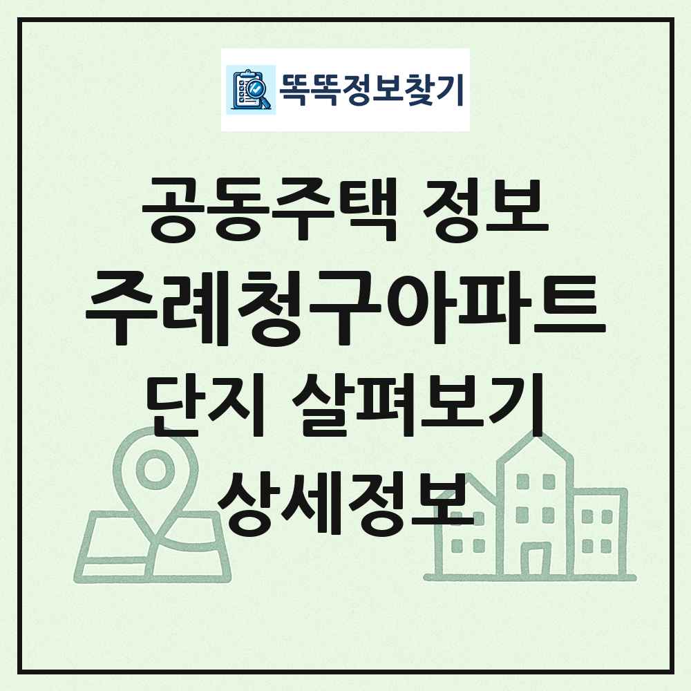주례청구아파트 최신 공동주택 정보