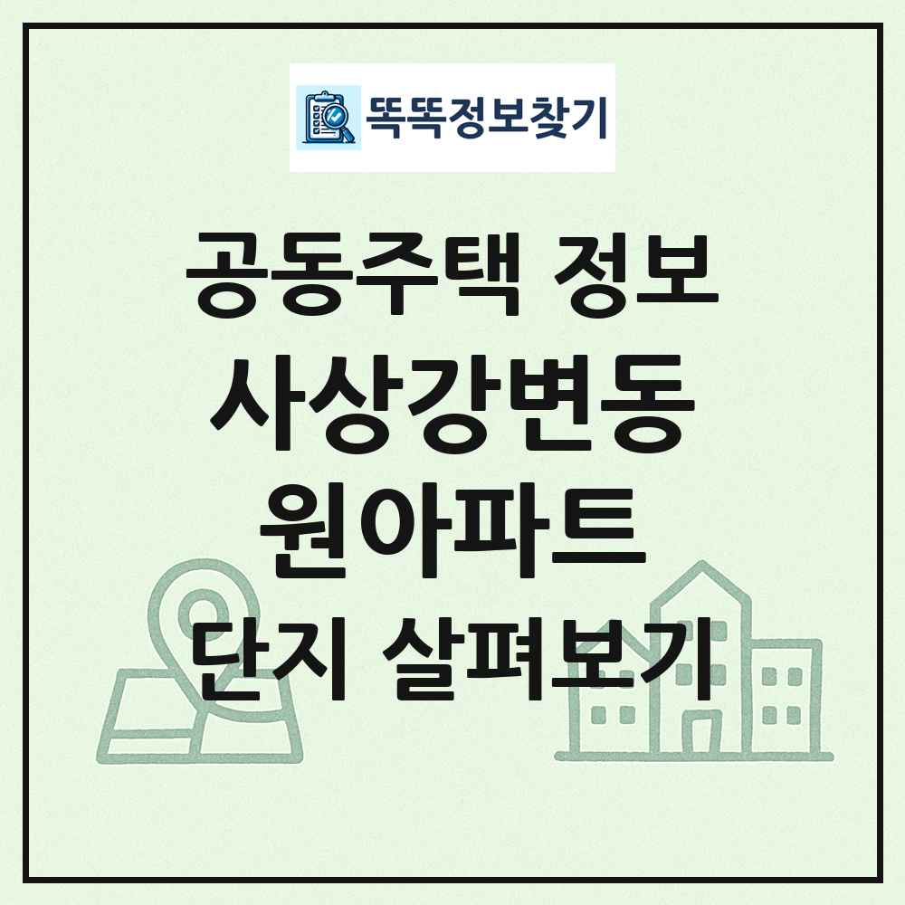 사상강변동원아파트 최신 공동주택 정보