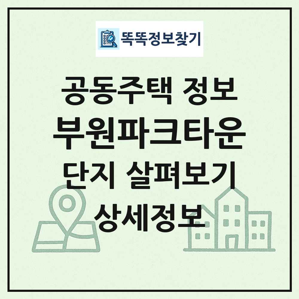 부원파크타운 최신 공동주택 정보