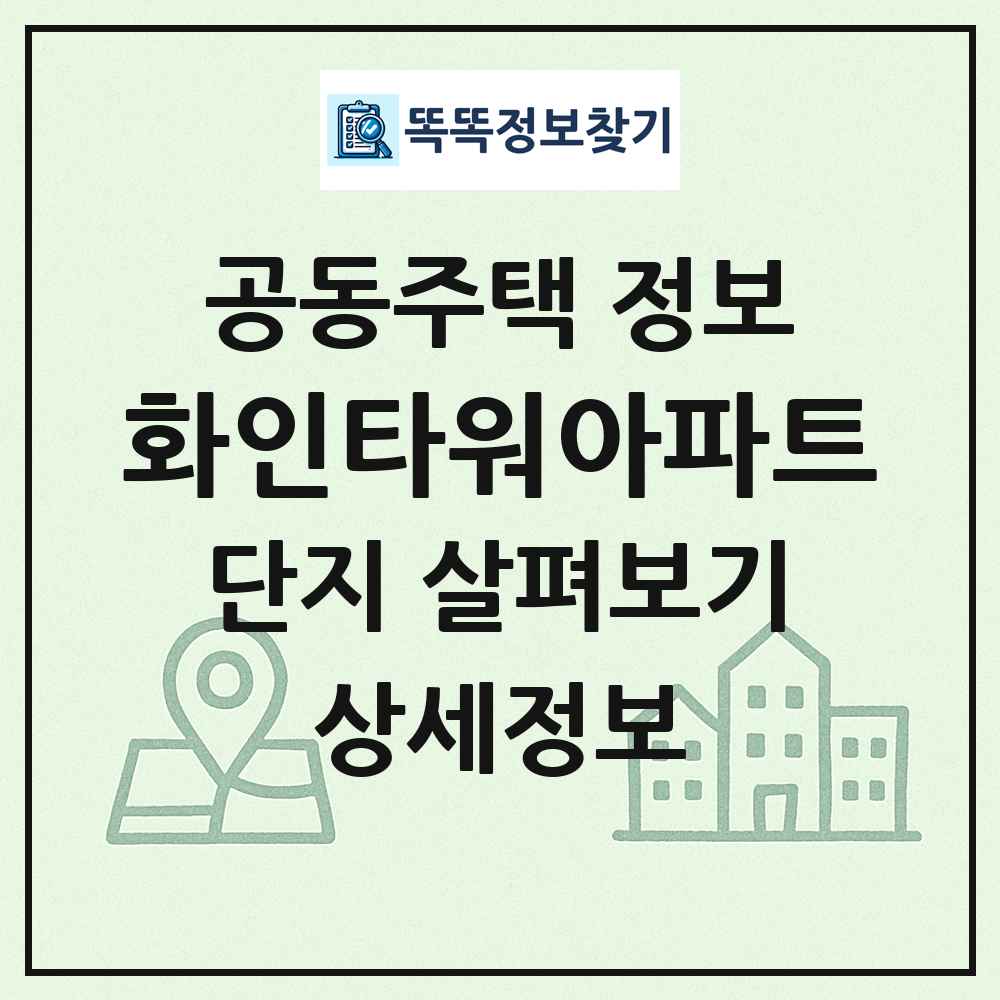 화인타워아파트 최신 공동주택 정보