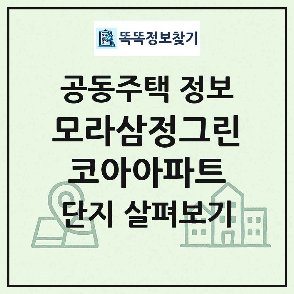 모라삼정그린코아아파트 최신 공동주택 정보