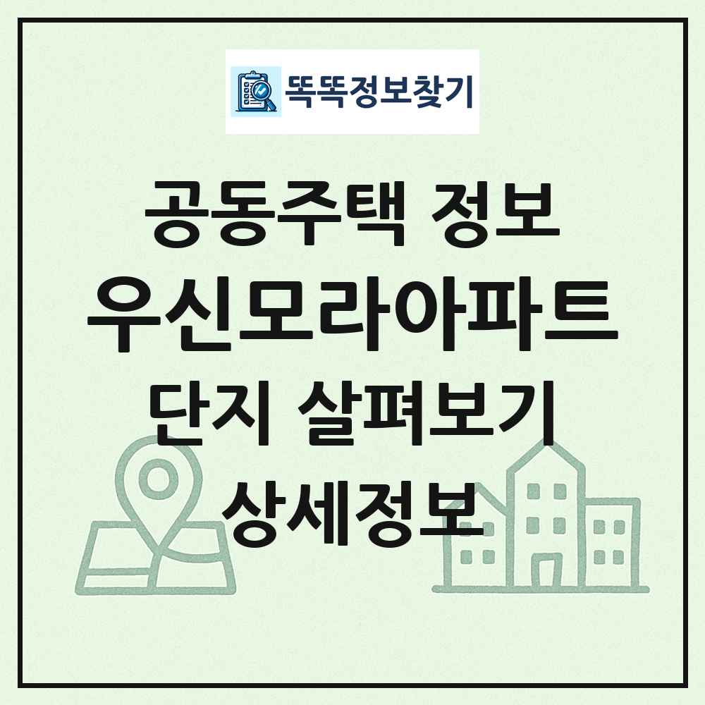 우신모라아파트 최신 공동주택 정보