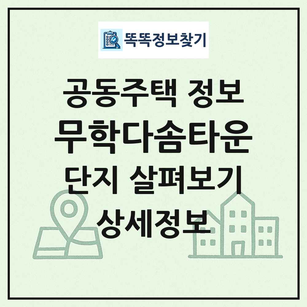 무학다솜타운 최신 공동주택 정보