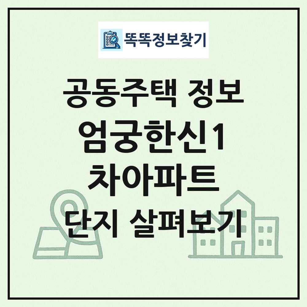 엄궁한신1차아파트 최신 공동주택 정보
