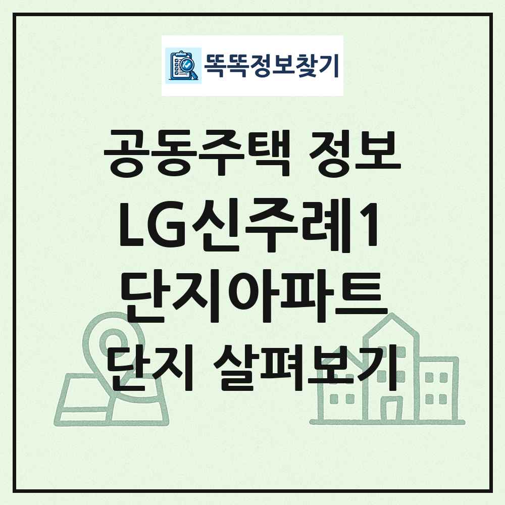 LG신주례1단지아파트 최신 공동주택 정보