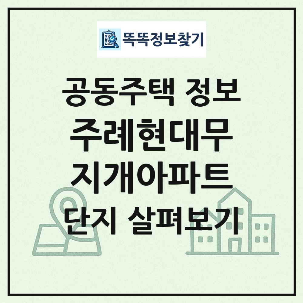 주례현대무지개아파트 최신 공동주택 정보