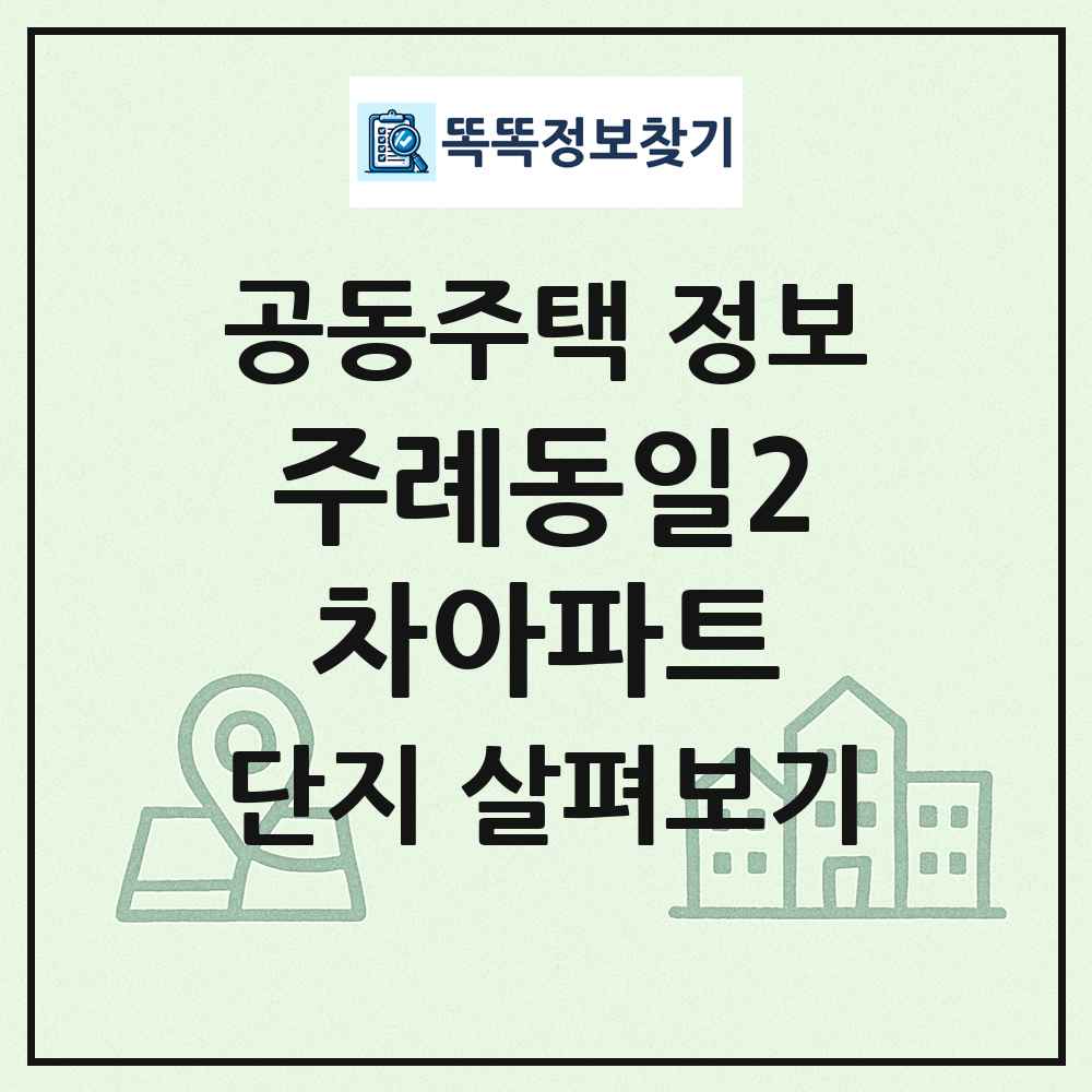 주례동일2차아파트 최신 공동주택 정보