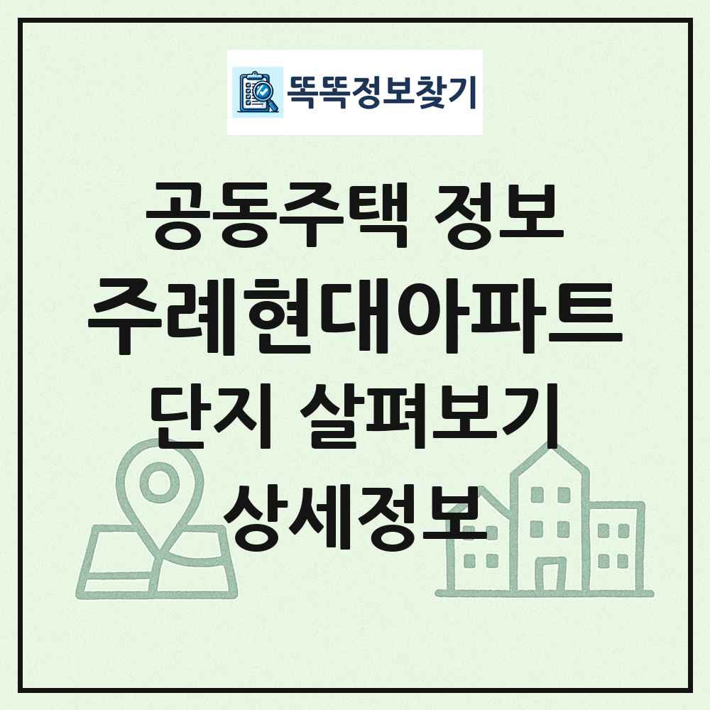 주례현대아파트 최신 공동주택 정보