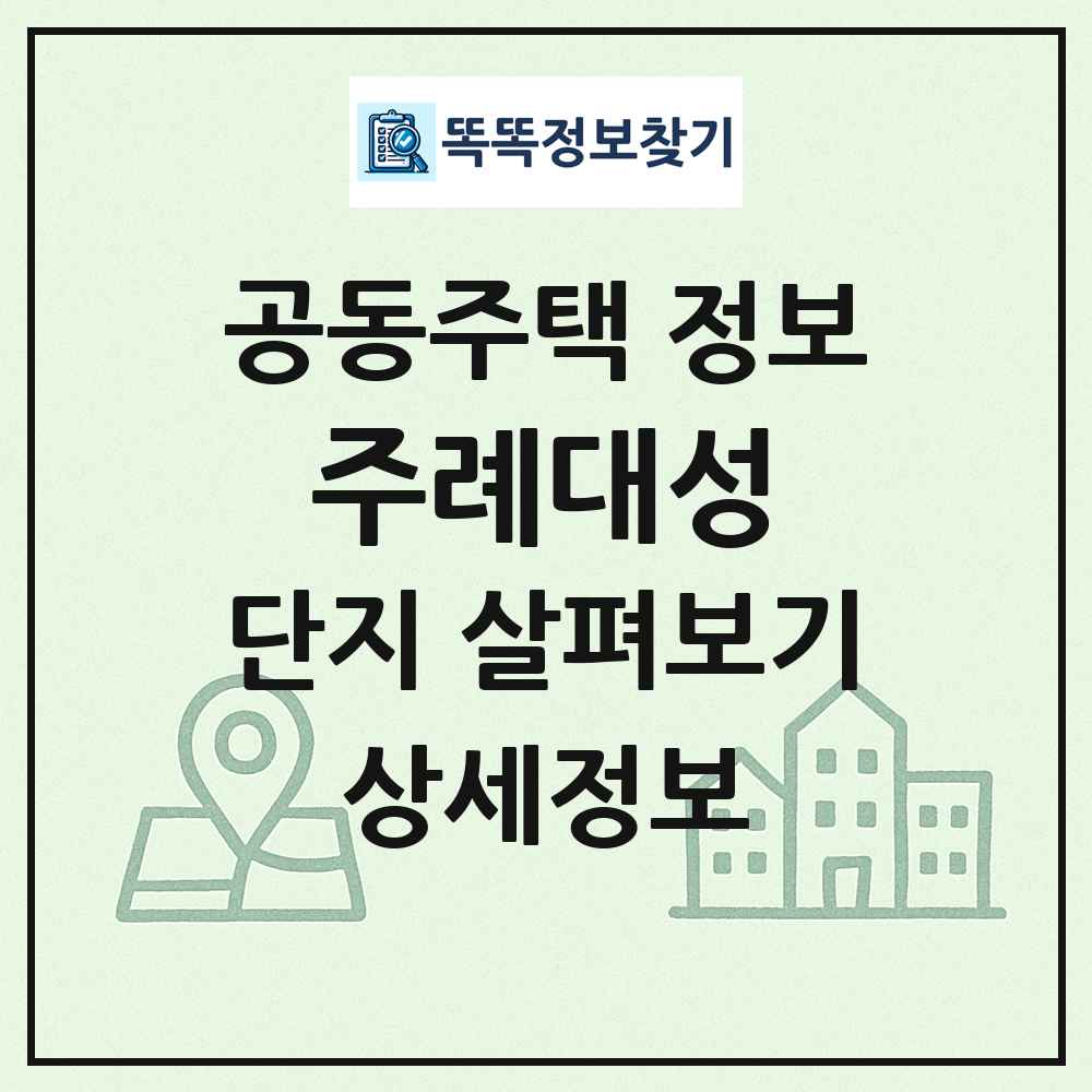 주례대성 최신 공동주택 정보