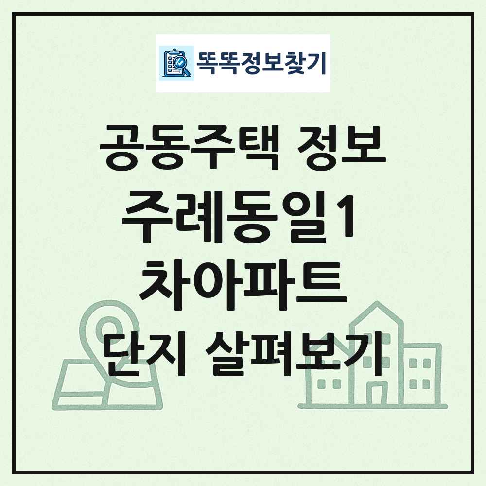 주례동일1차아파트 최신 공동주택 정보