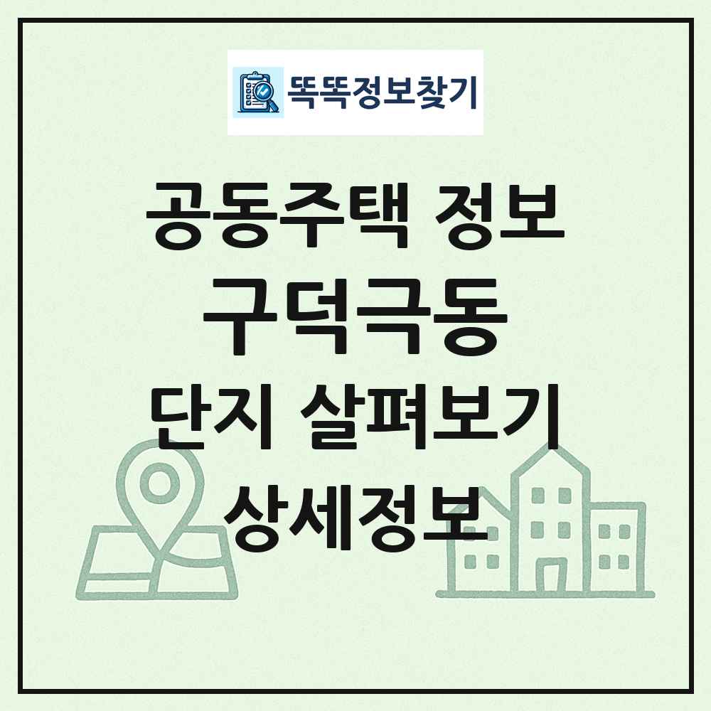 구덕극동 최신 공동주택 정보