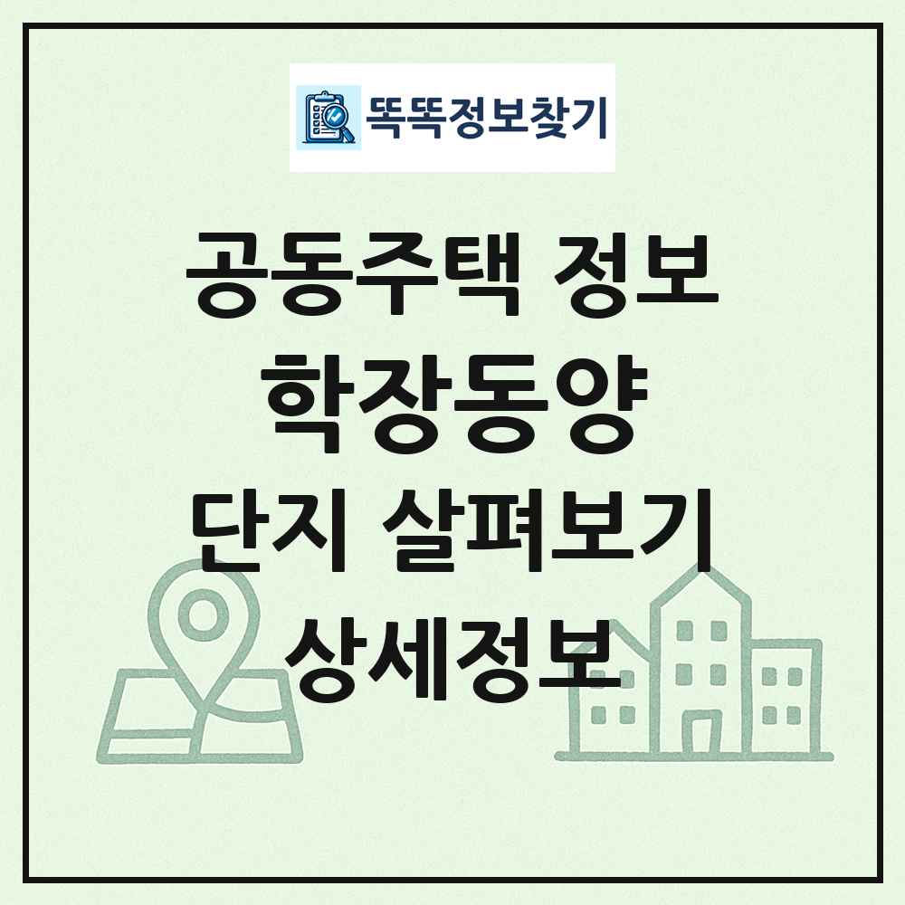 학장동양 최신 공동주택 정보