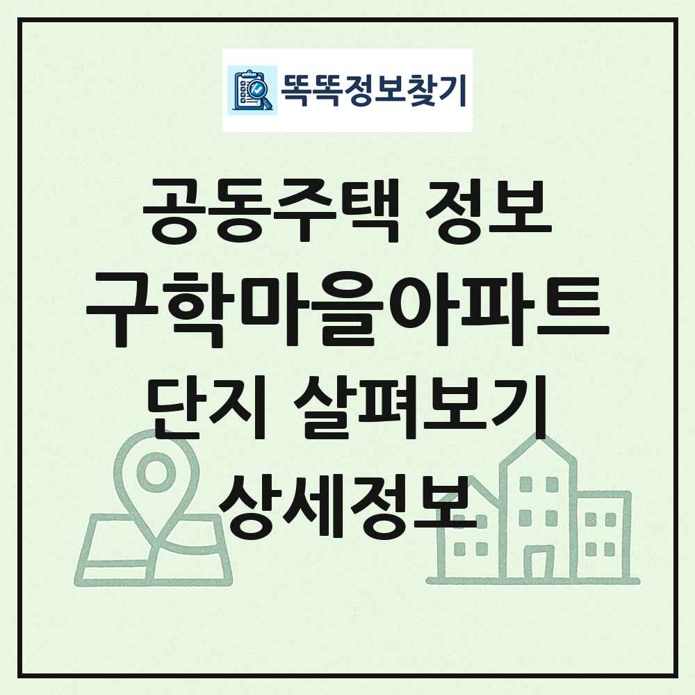 구학마을아파트 최신 공동주택 정보