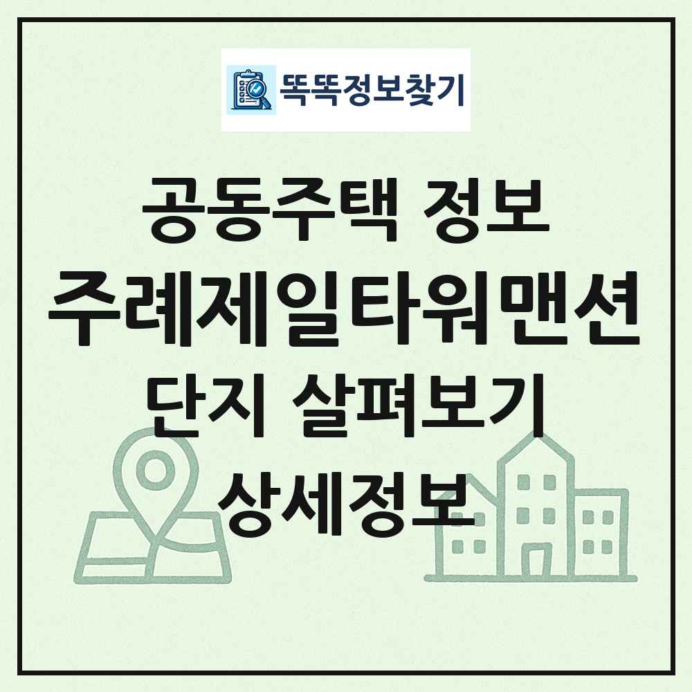 주례제일타워맨션 최신 공동주택 정보
