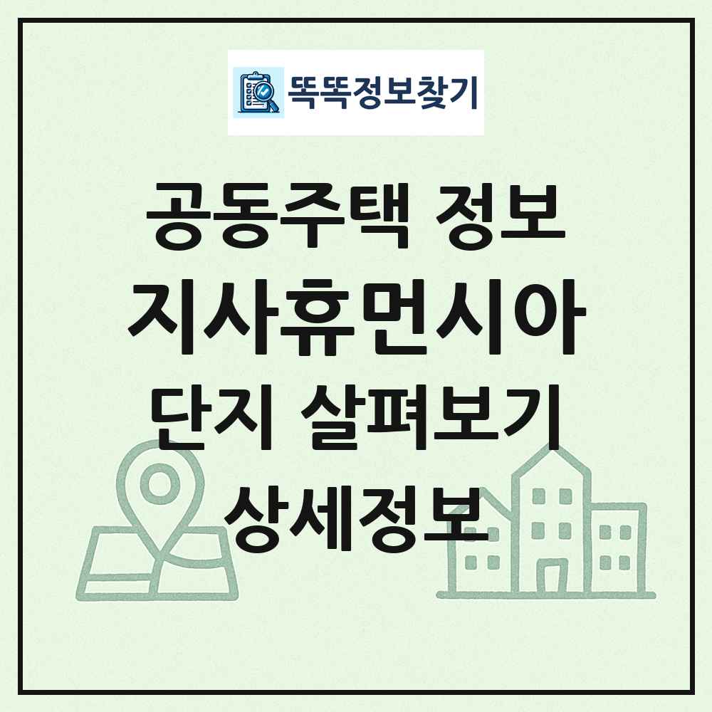 지사휴먼시아 최신 공동주택 정보