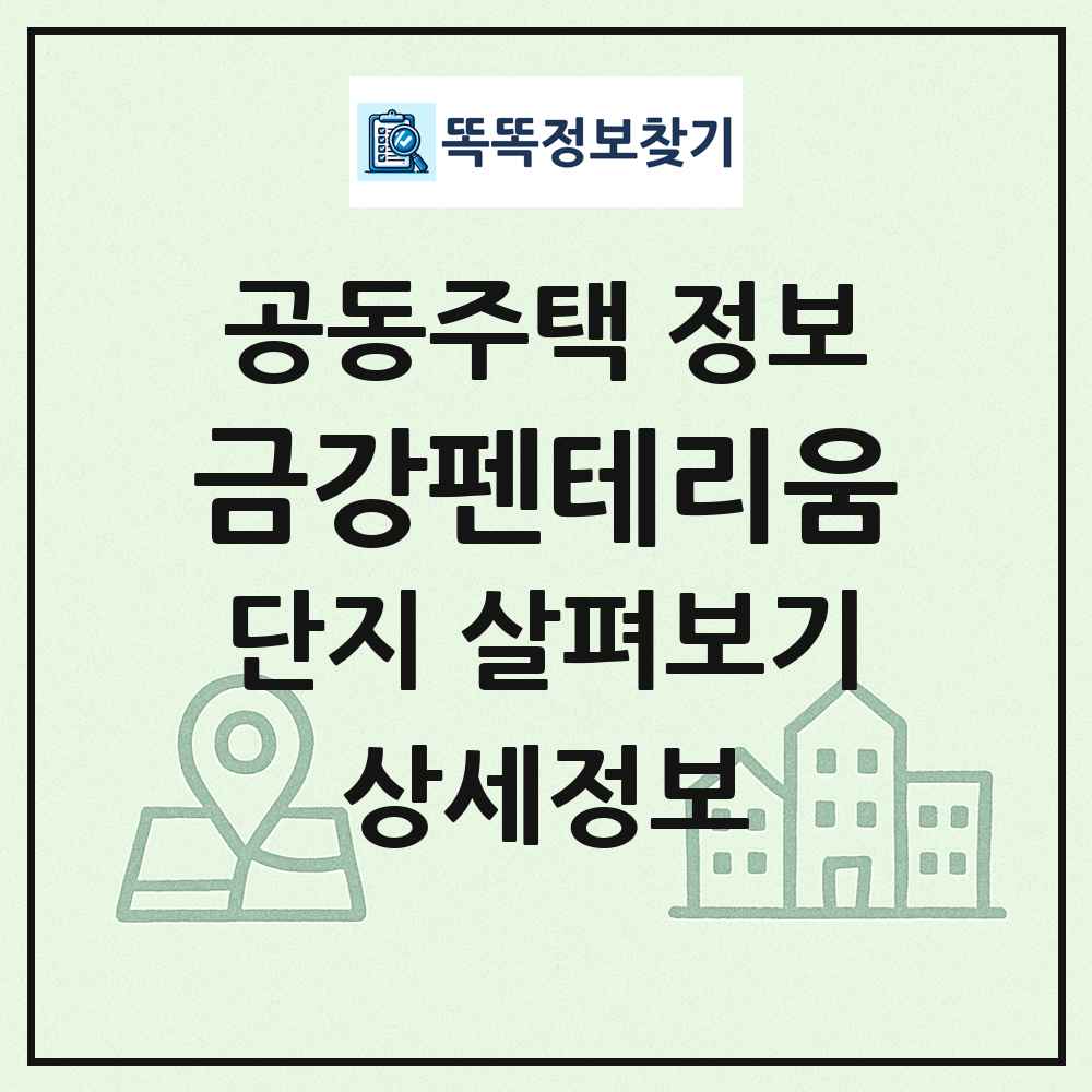 금강펜테리움 최신 공동주택 정보