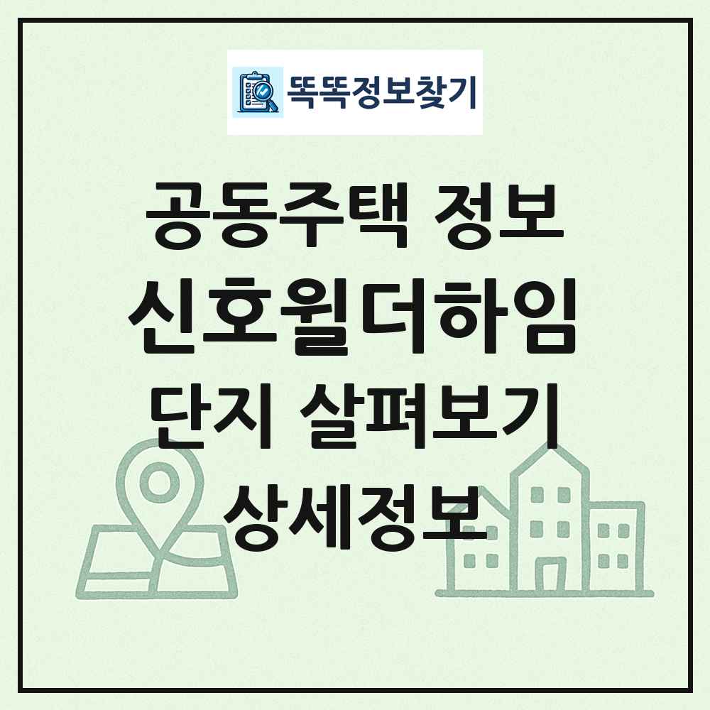 신호윌더하임 최신 공동주택 정보