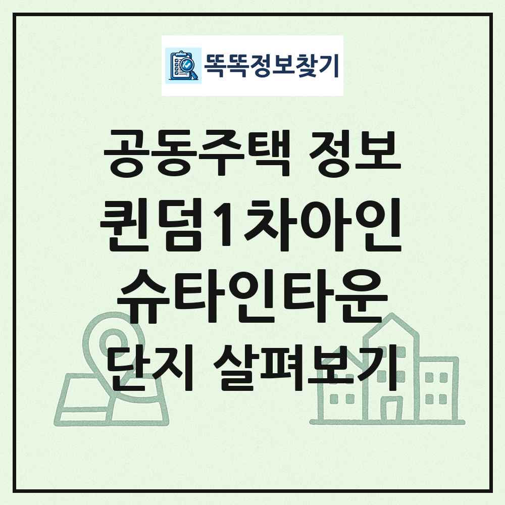 퀸덤1차아인슈타인타운 최신 공동주택 정보