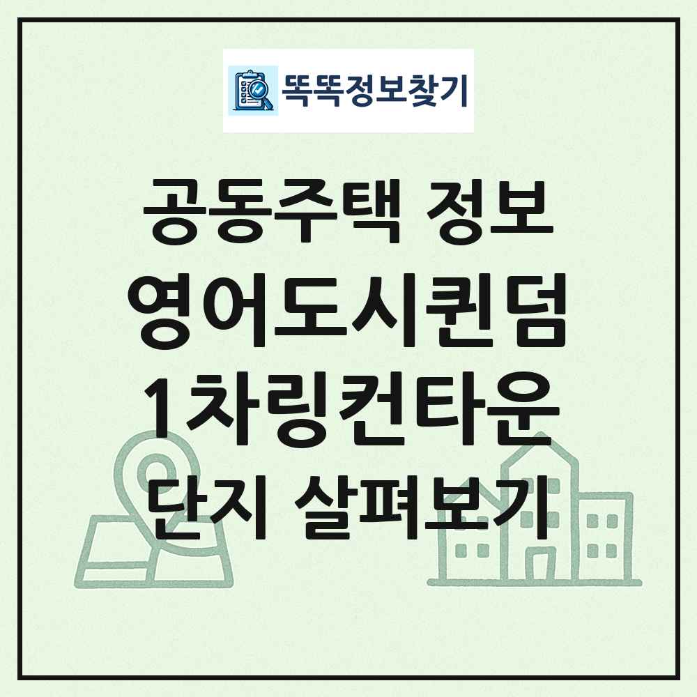영어도시퀸덤1차링컨타운 최신 공동주택 정보