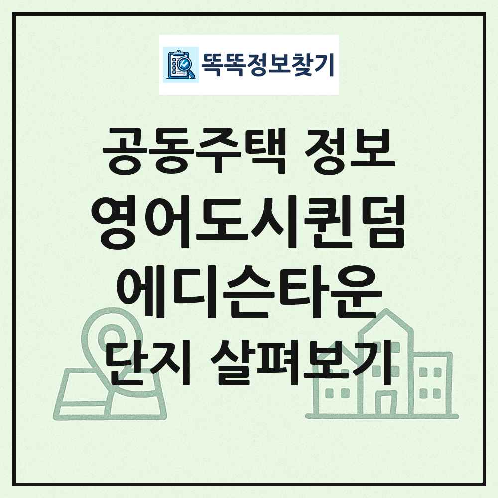 영어도시퀸덤에디슨타운 최신 공동주택 정보