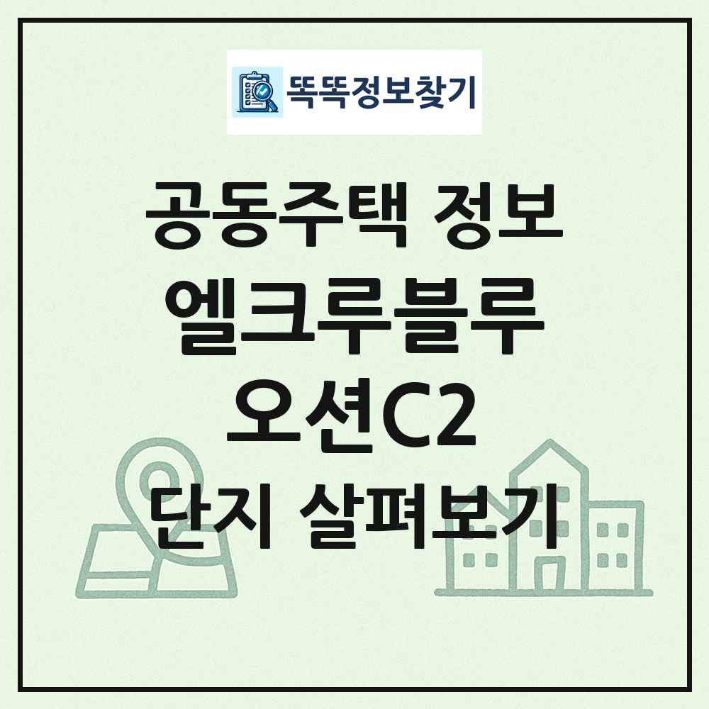 엘크루블루오션C2 최신 공동주택 정보