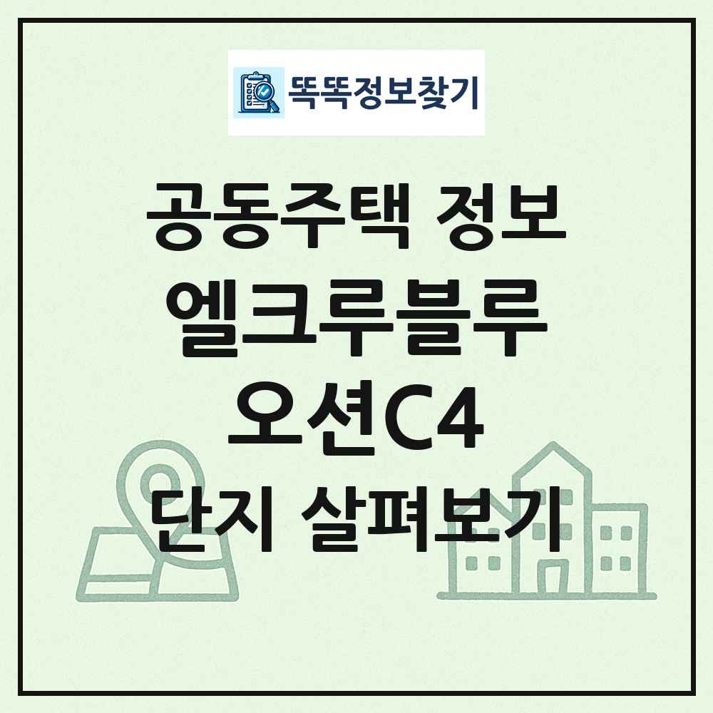 엘크루블루오션C4 최신 공동주택 정보
