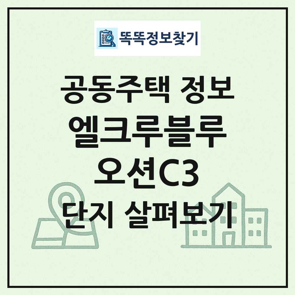 엘크루블루오션C3 최신 공동주택 정보