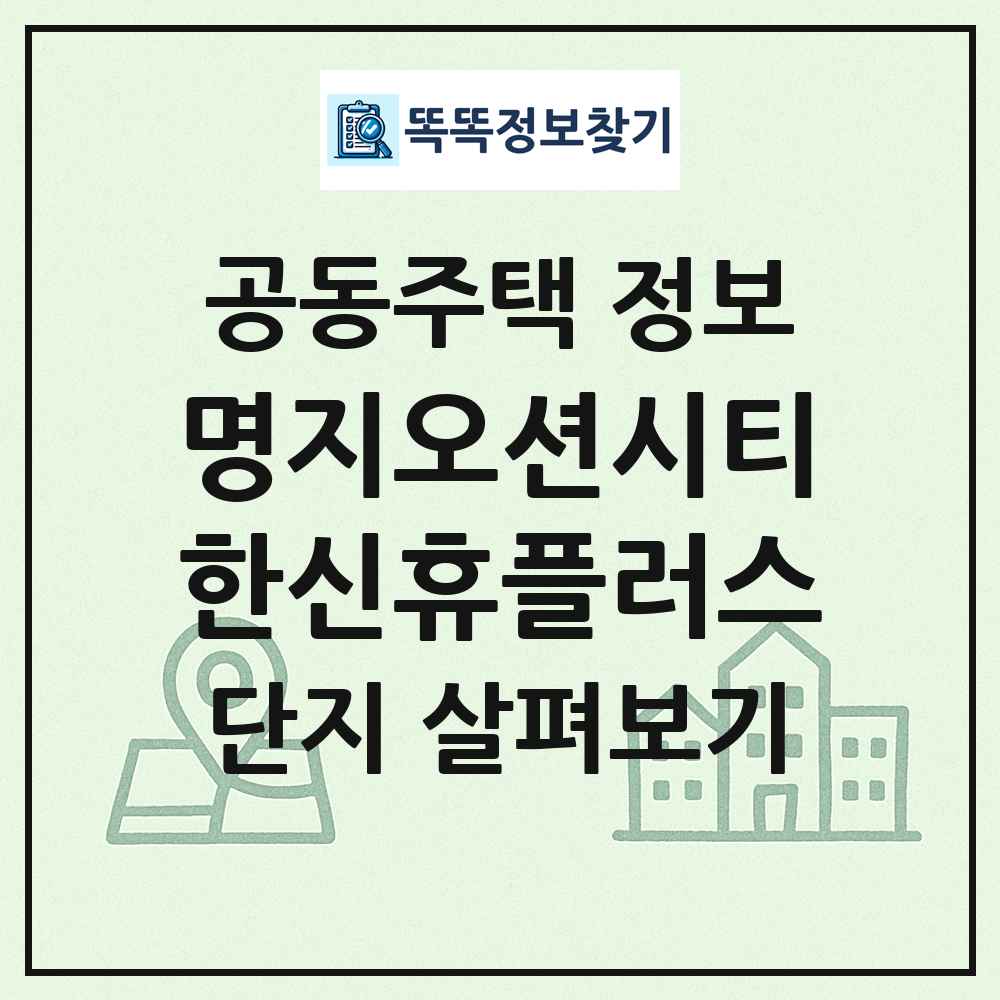 명지오션시티한신휴플러스 최신 공동주택 정보
