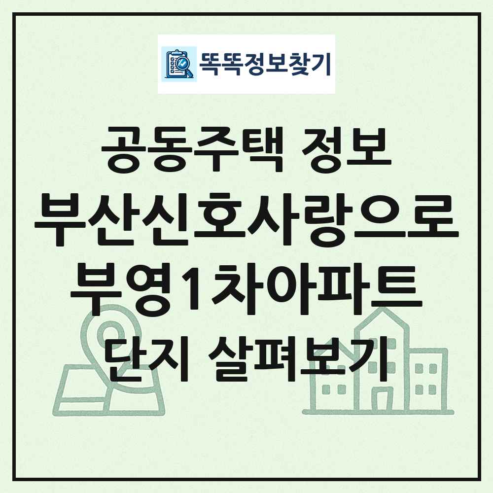 부산신호사랑으로부영1차아파트 최신 공동주택 정보