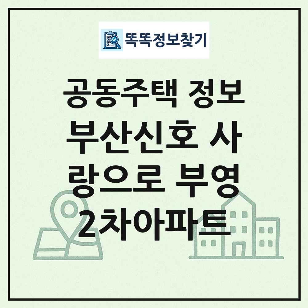 부산신호 사랑으로 부영2차아파트 최신 공동주택 정보
