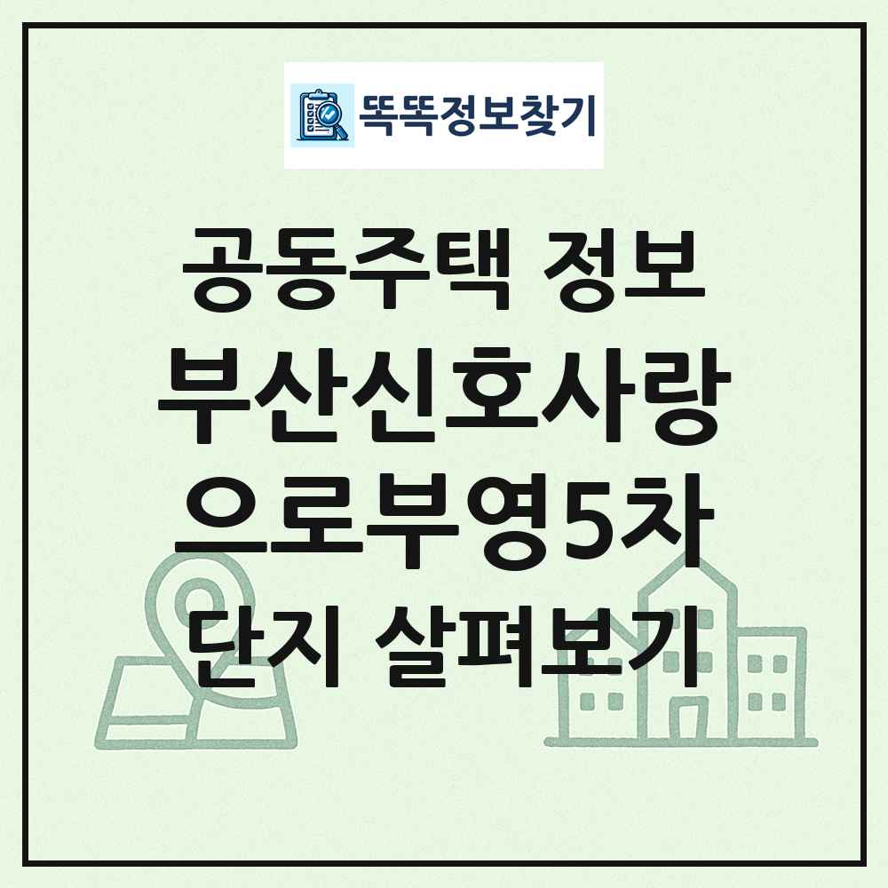 부산신호사랑으로부영5차 최신 공동주택 정보
