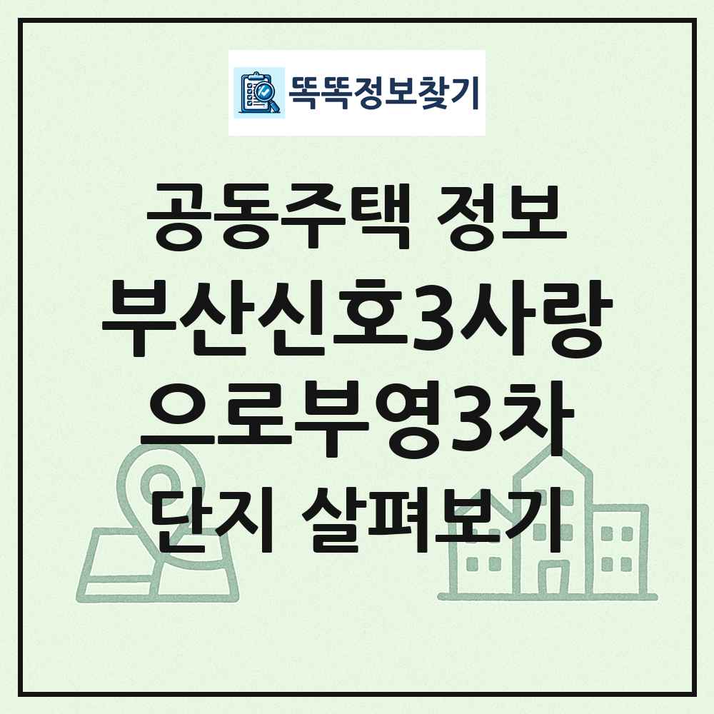 부산신호3사랑으로부영3차 최신 공동주택 정보