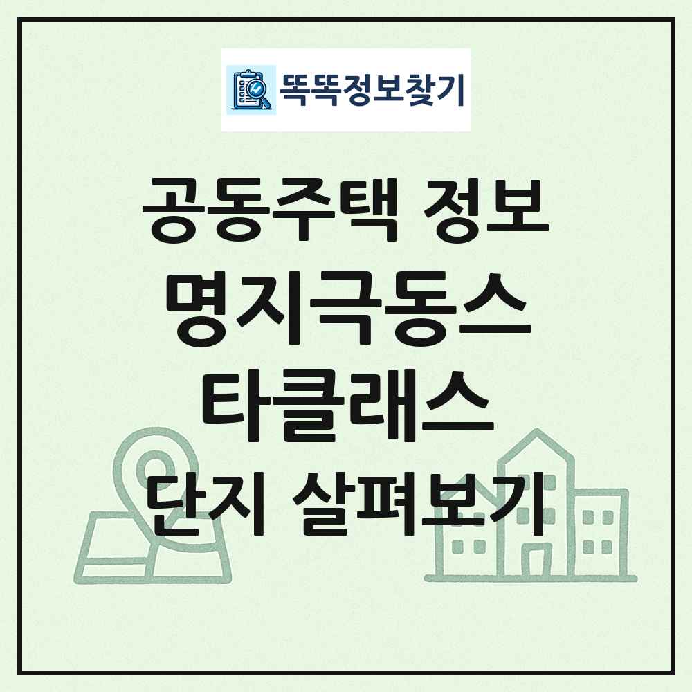 명지극동스타클래스 최신 공동주택 정보