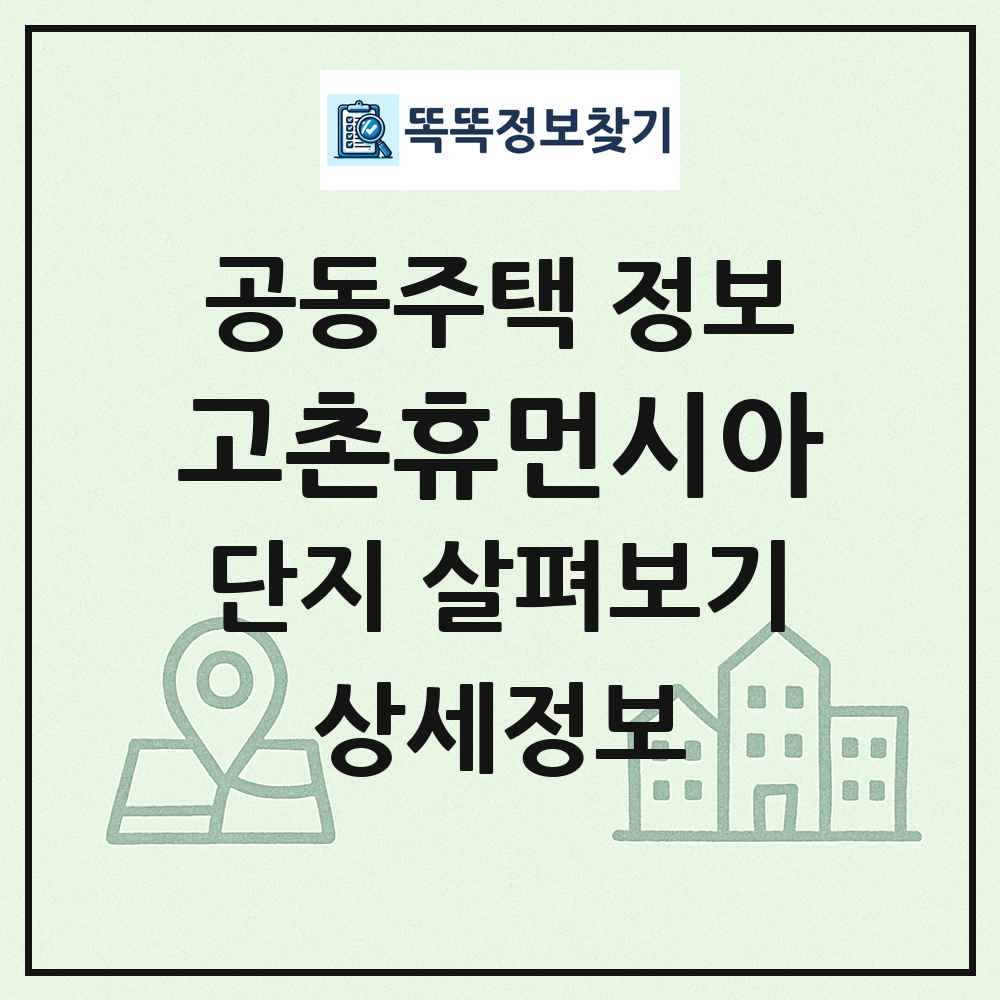 고촌휴먼시아 최신 공동주택 정보