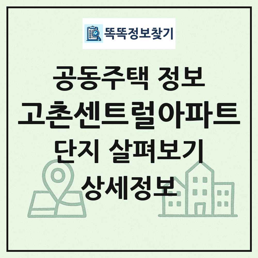 고촌센트럴아파트 최신 공동주택 정보