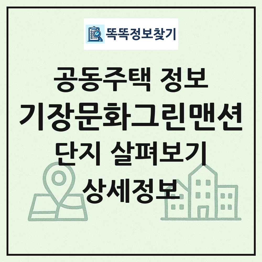 기장문화그린맨션 최신 공동주택 정보