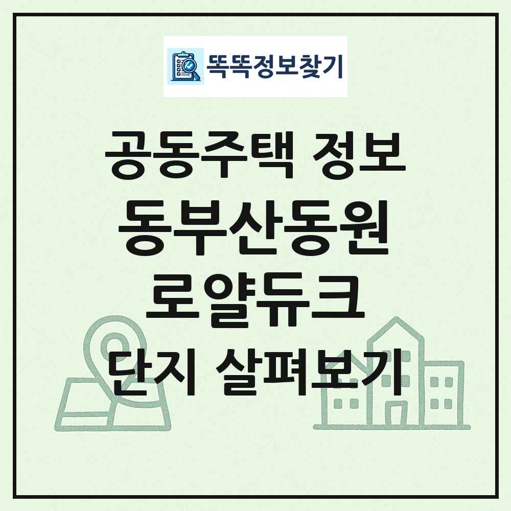 동부산동원로얄듀크 최신 공동주택 정보