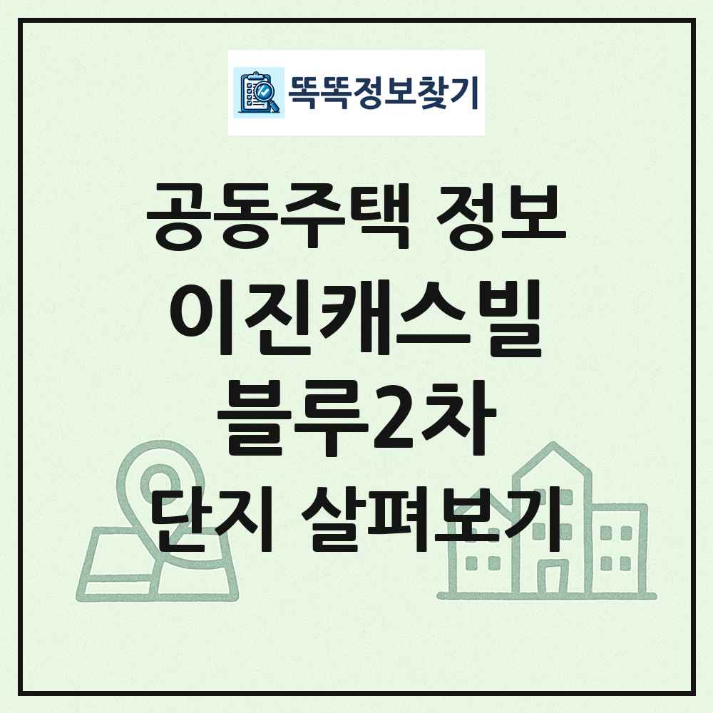 이진캐스빌블루2차 최신 공동주택 정보