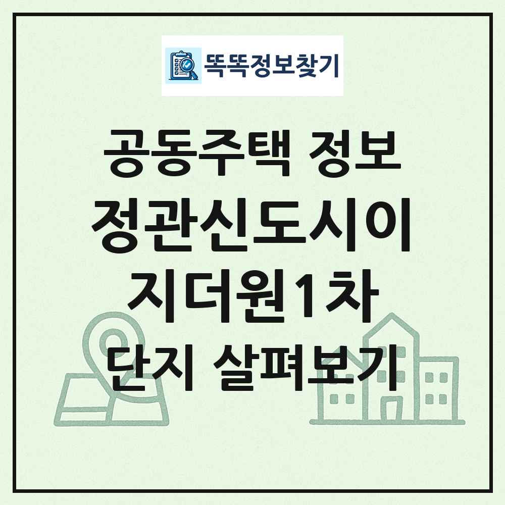 정관신도시이지더원1차 최신 공동주택 정보