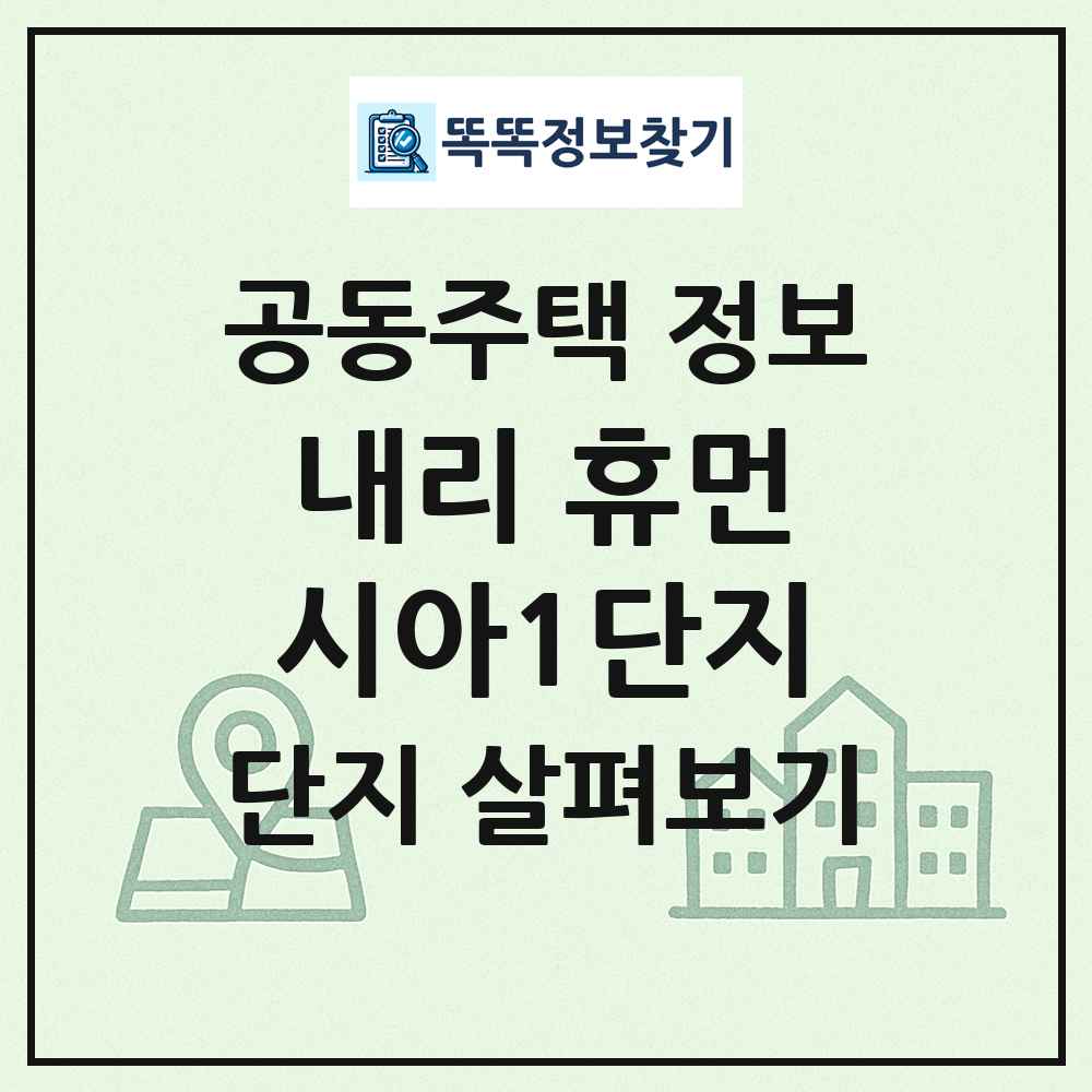 내리 휴먼시아1단지 최신 공동주택 정보