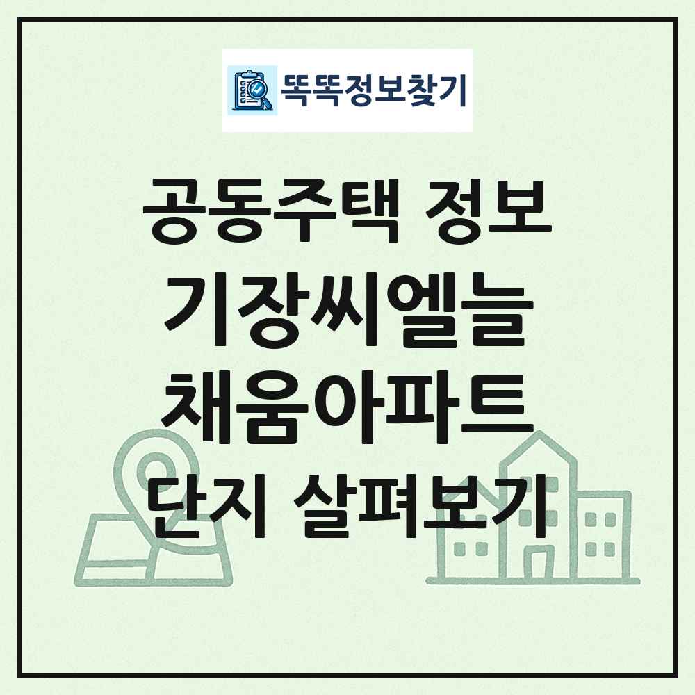 기장씨엘늘채움아파트 최신 공동주택 정보